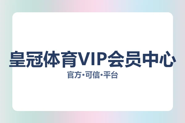 皇冠体育VIP会员中心 图片