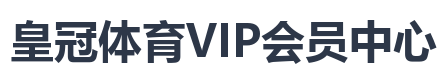 皇冠体育VIP会员中心